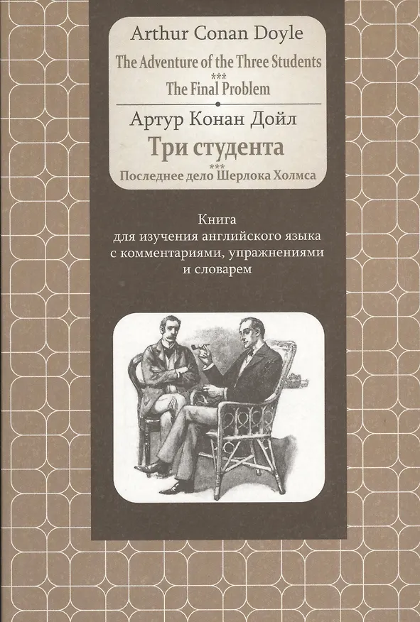 Книга Doyle.Adventure of the Three Students. The FinalProblem: Книга для изучения английского языка с комм (Артур Конан Дойл) — 1