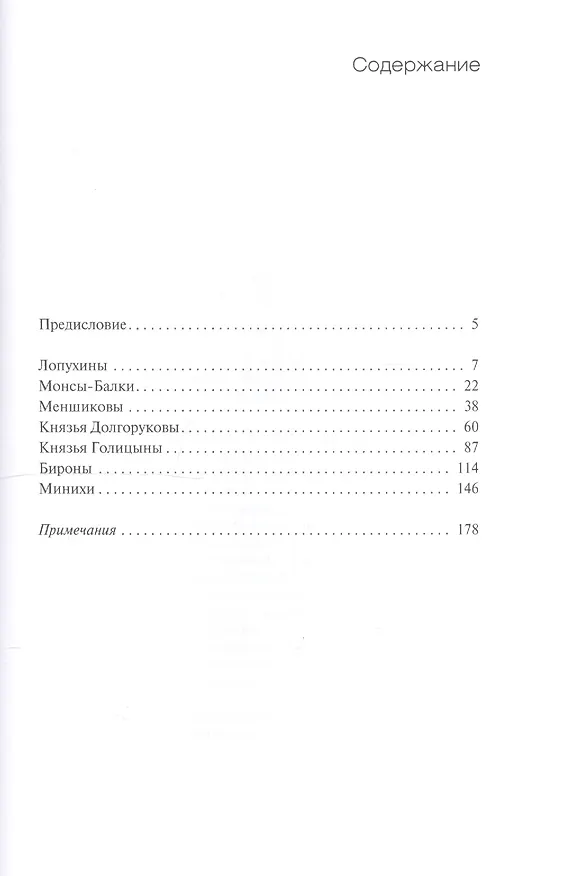 Книга История царской немилости. Русские опальные фамилии. Конец XVII — первая половина XVIII века (Андрей Дёмкин) — 2