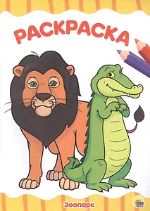 РАСКРАСКА А4 эконом. ЗООПАРК