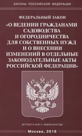 ФЗ «О ведении гражданами садоводства и огородничества для собственных нужд и о  внесении изменений в — 2666414 — 1