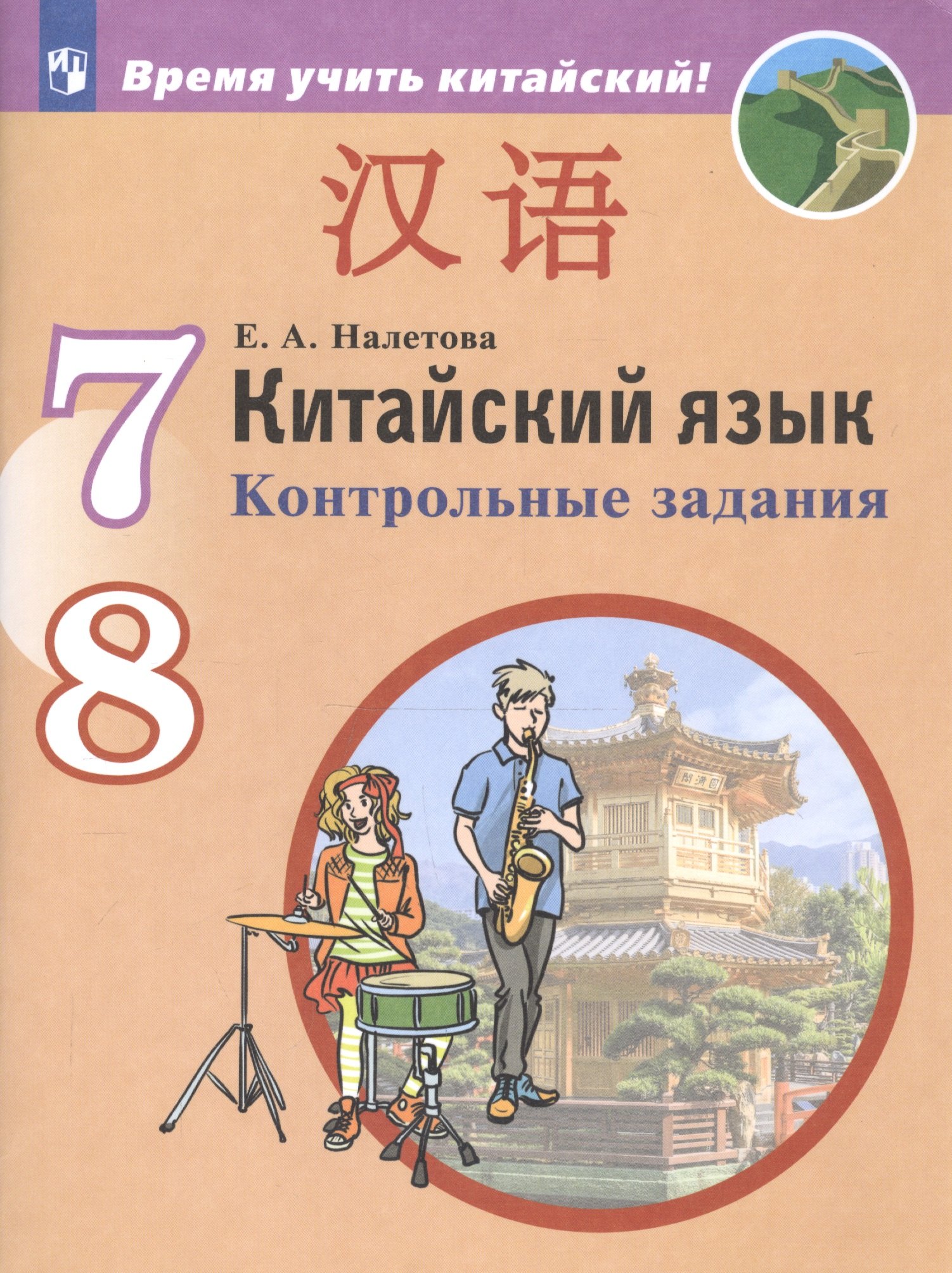 

Китайский язык. Второй иностранный язык. Контрольные задания. 7-8 классы