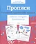 Прописи. Развиваем графические навыки. Рабочая тетрадь дошкольника — 3036441 — 1
