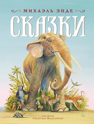 Книга Сказки (ШДЛ) (Михаэль Энде)