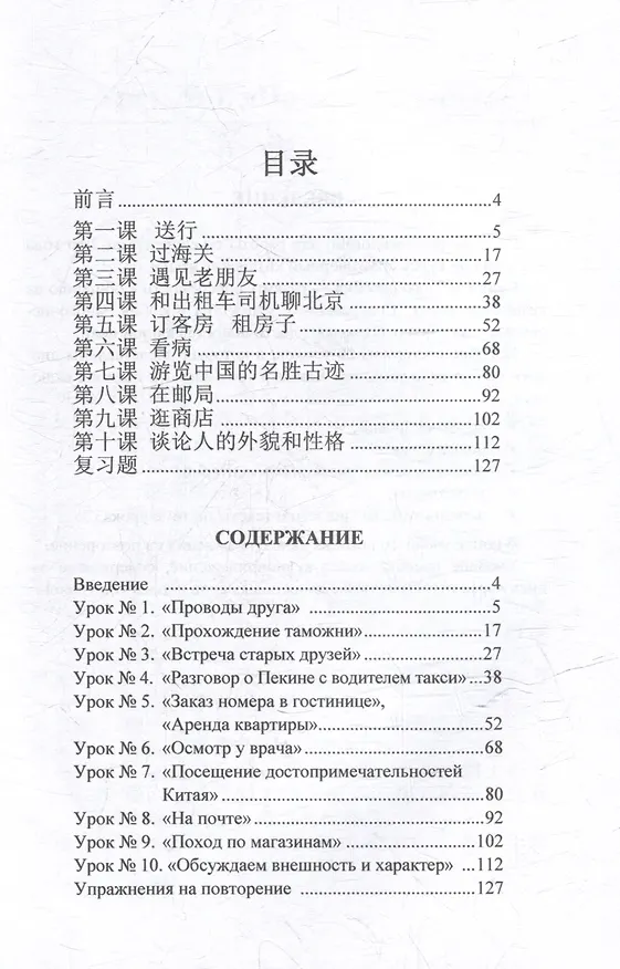 Книга Разговорный китайский язык: учебное пособие (Н.С. Стародубцева, Е. Лиин) — 3