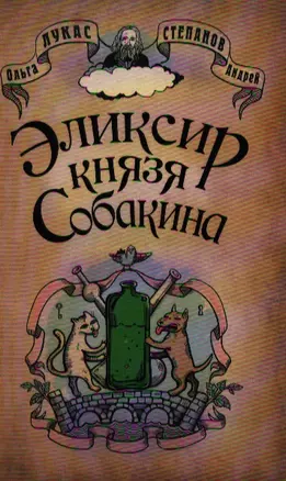 Позитив.Лукас Эликсир князя Собакина — 2284977 — 1