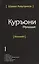 Священный Коран смыслы на Таджикском языке. Том-1 — 2413852 — 1