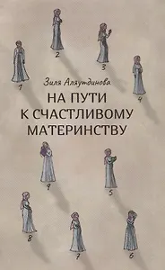 На пути к счастливому материнству