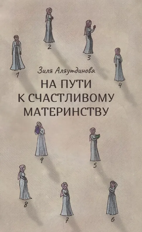 Книга На пути к счастливому материнству (Зиля Аляутдинова) — 1