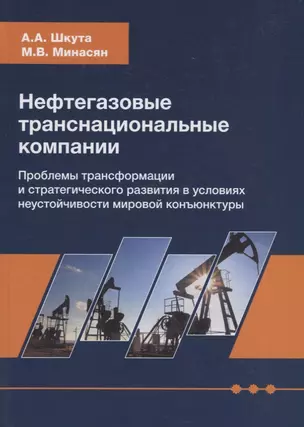 Нефтегазовые транснациональные компании. Проблемы трансформации и стратегического развития в условиях неустойчивости мировой конъюнктуры — 2736260 — 1