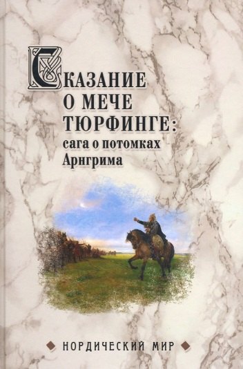 

Сказание о мече Тюрфинге: сага о потомках Арнгрима
