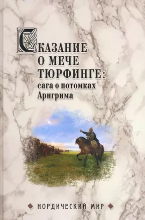 Сказание о мече Тюрфинге: сага о потомках Арнгрима — 2859968 — 1