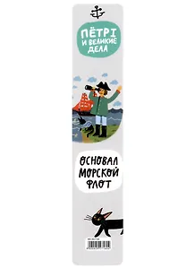 Закладка для книг «Гаас. Петр 1», пластик, Знаковые сувениры
