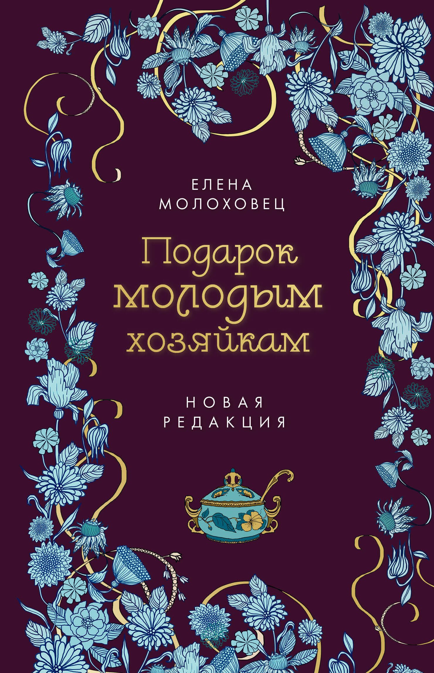 

Подарок молодым хозяйкам. Новая редакция (лилово-голубая)