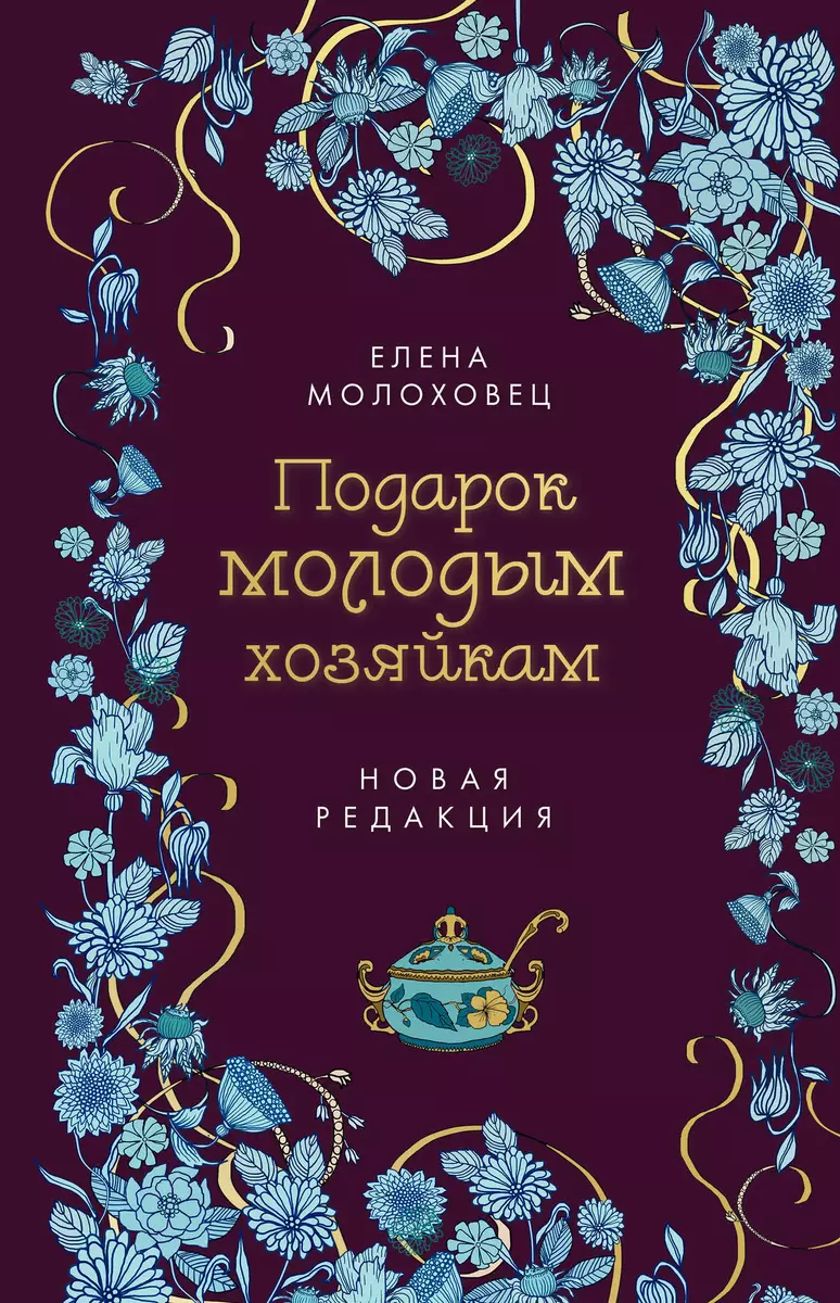 Подарок молодым хозяйкам. Новая редакция (Елена Молоховец) - купить книгу с  доставкой в интернет-магазине «Читай-город». ISBN: 978-5-04-173832-7