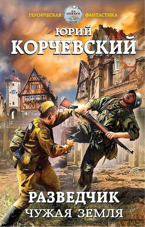 Книга Разведчик. Чужая земля (Юрий Корчевский) — 1
