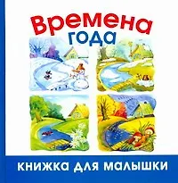 Книга Времена года (Валентина Полушкина)