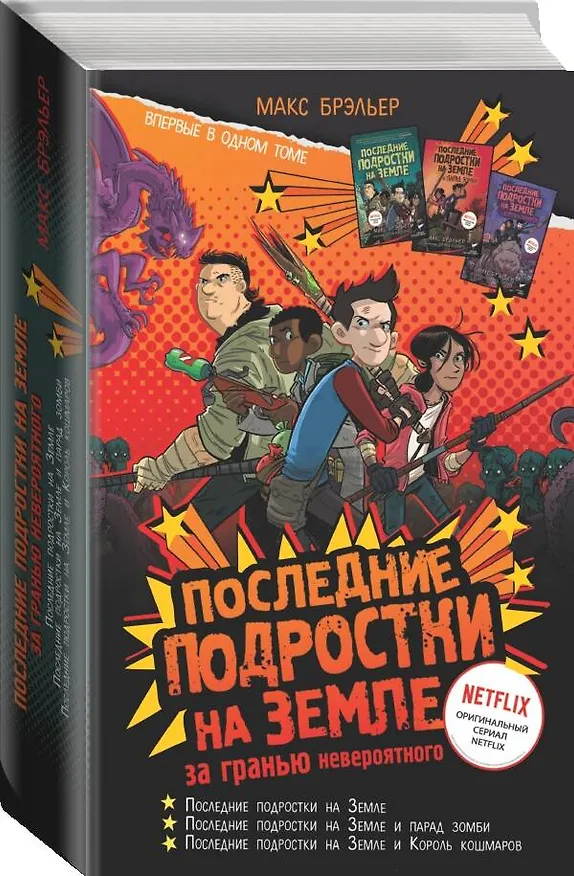 Книга Последние подростки на Земле. За гранью невероятного (Макс Брэльер) — 4