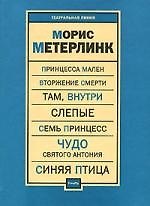 Книга Пьесы (Морис Метерлинк) — 1