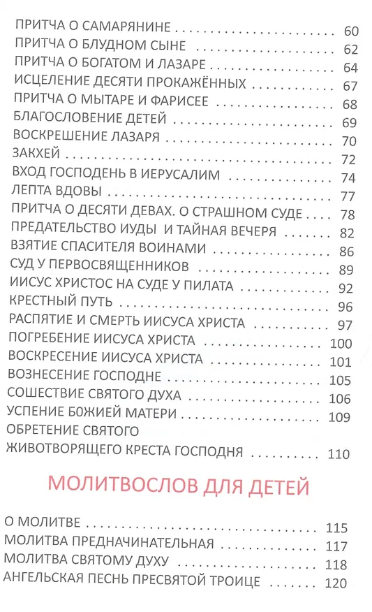 Книга Евангелие и молитвослов для детей () — 3