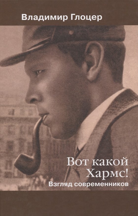 Книга Вот какой Хармс! Взгляд современников (Владимир Глоцер) — 1
