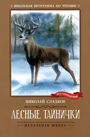 Книга Лесные тайнички: рассказы, сказки (Николай Сладков)