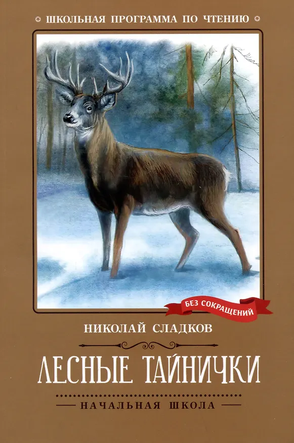 Книга Лесные тайнички: рассказы, сказки (Николай Сладков) — 1