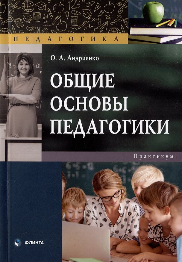 Книга Общие основы педагогики: практикум (Оксана Андриенко) — 1