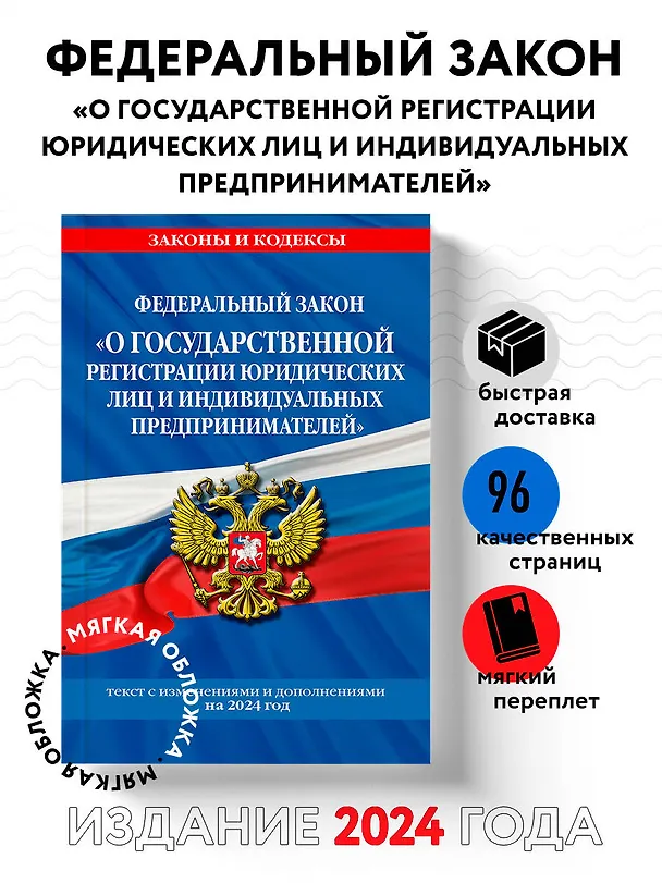 Книга ФЗ "О государственной регистрации юридических лиц и индивидуальных предпринимателей" по сост. на 2024 / ФЗ №129-ФЗ () — 4