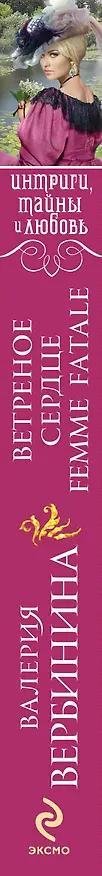 Книга Ветреное сердце Femme Fatale : роман (Валерия Вербинина) — 3