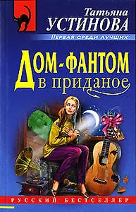 Дом-фантом в приданное