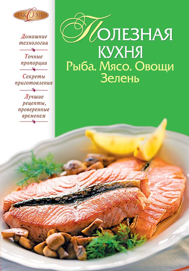 Книга Полезная кухня. Рыба. Мясо.Овощи.Зелень (М. Соколовская) — 1