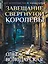 Завещание свергнутой королевы — 3179037 — 1