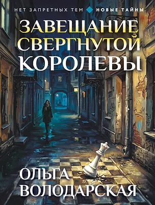 Книга Завещание свергнутой королевы (Ольга Володарская)
