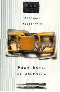 Ради Бога, не двигайся — 2050845 — 1