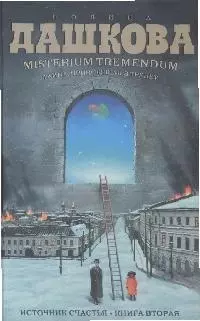 Источник счастья. Misterium Tremendum: Тайна, приводящая в трепет — 2163176 — 1