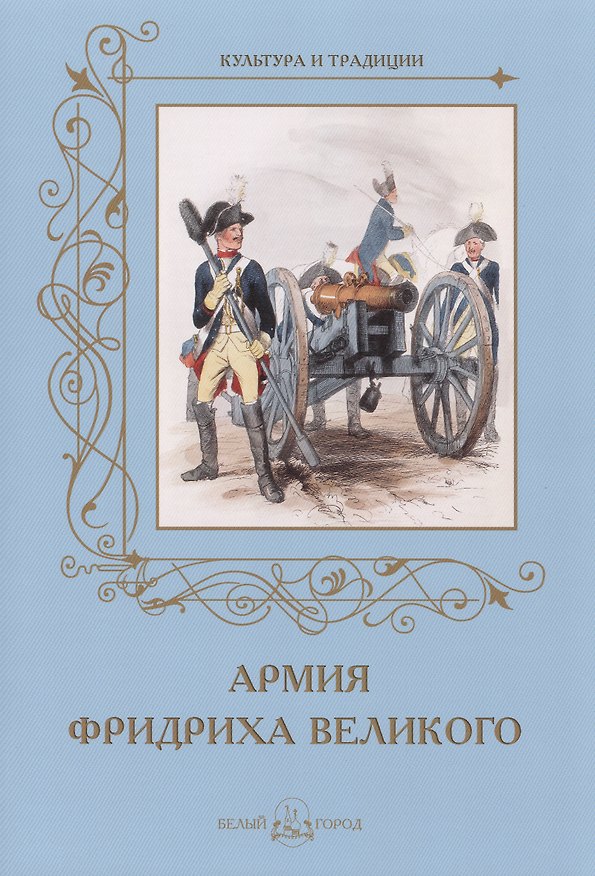Книга Армия Фридриха Великого (Андрей Романовский) — 1