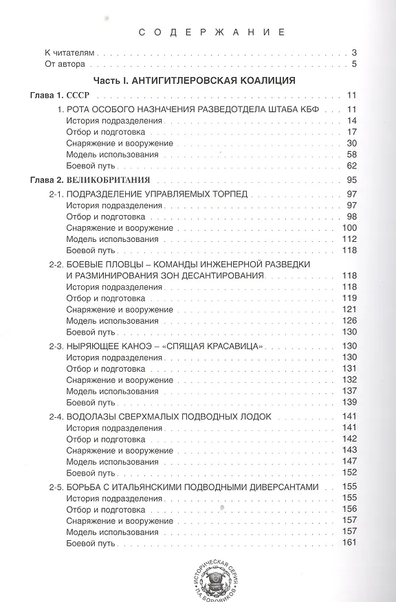 Книга Подводная пехота. Водолазы-диверсанты Второй мировой войны (Павел Боровиков) — 2