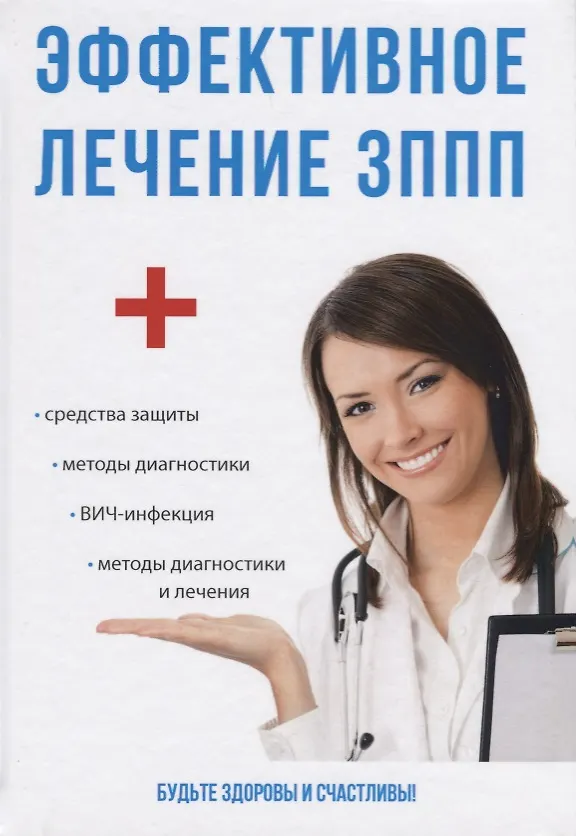 Книга Эффективное лечение ЗППП (Светлана Краснова) — 1