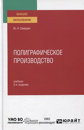 Книга Полиграфическое производство. Учебник для вузов ()