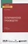 Полиграфическое производство. Учебник для вузов — 2771780 — 1