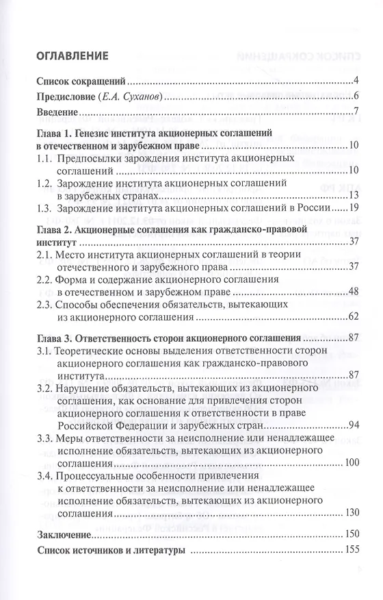 Книга Акционерное соглашение. Ответственность за нарушение по праву России и зарубежных государств  Акционерное соглашение. Ответственность за нарушение по праву России и зарубежных государств () — 2