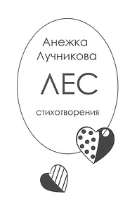 Лес: Стихотворения