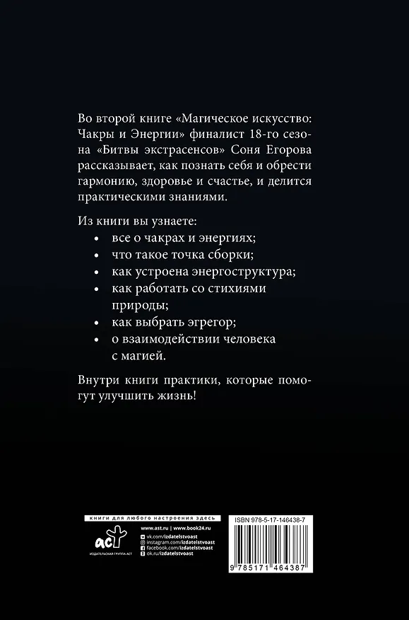 Книга Магическое искусство: Чакры и Энергии (Соня Егорова) — 2