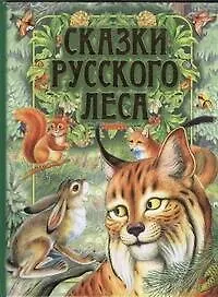 Сказки русского леса