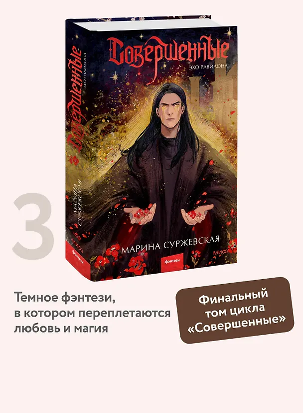 Книга Совершенные. Эхо Равилона (Марина Суржевская) — 6