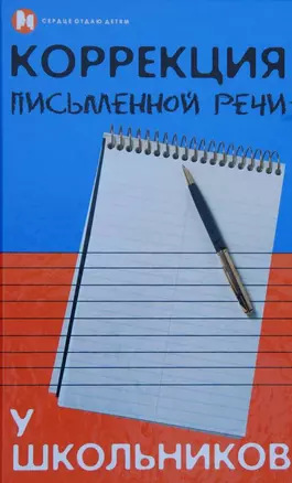 Коррекция письменной речи у школьников (Сердце отдаю детям). Бекшиева З.И. (Феникс) — 2192953 — 1