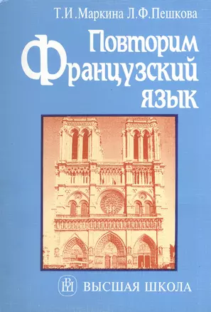 Повторим французский язык для поступающих в вузы. Издание второе, исправленное и дополненное — 2371442 — 1