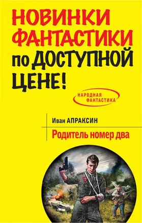 Родитель номер два : фантастический роман — 2440586 — 1