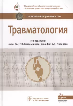 Травматология (3 изд.) (НацРук) Кательников — 2629424 — 1