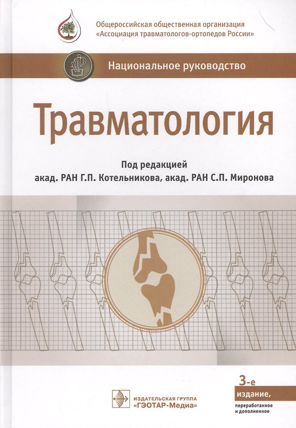 Книга Травматология (3 изд.) (НацРук) Кательников () — 1